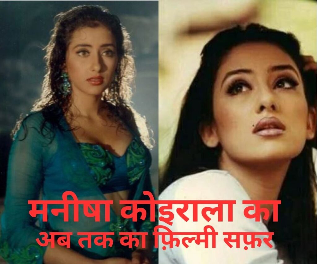 मनीषा कोइराला का व्यापक परिचय Manisha Koirala A shining woman of cinema